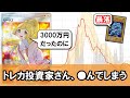 【ゆっくり解説】トレカ投資家さん、とんでもない暴落に巻き込まれてしまう【遊戯王】【ポケカ】