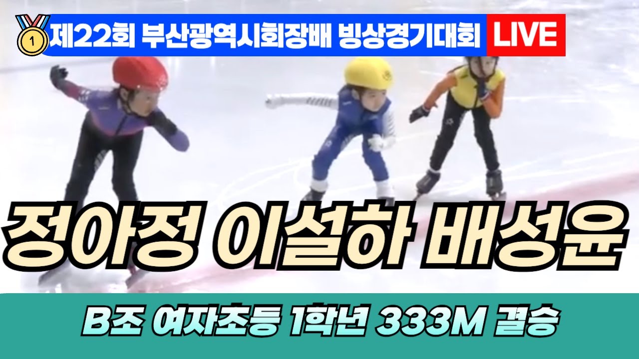 🥇 부산 쇼트트랙 LIVE! 정지원 김하율 안지원 B조 여자초등 1학년 333M 결승 | 22nd Busan Ice ...