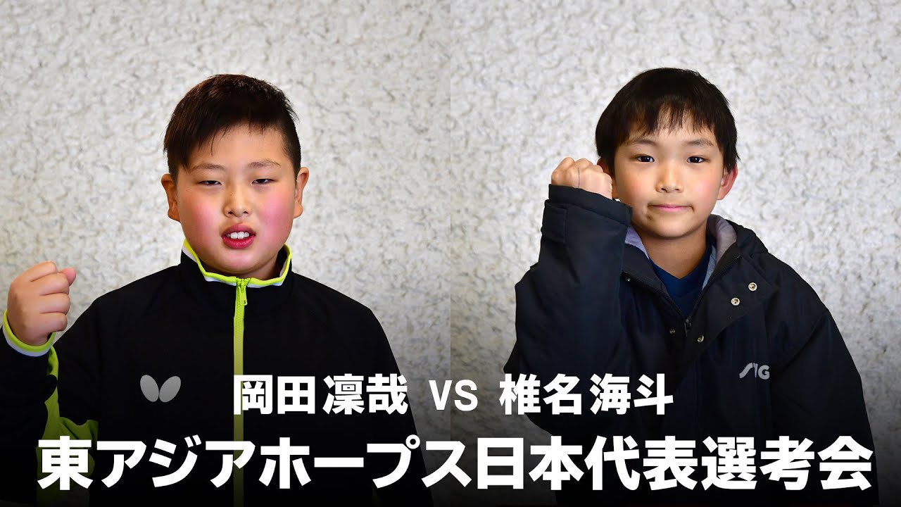 岡田凜哉 Vs 椎名海斗 第30回東アジアホープス日本代表選考会 男子シングルス 第1ステージ Jリーグ Youtube