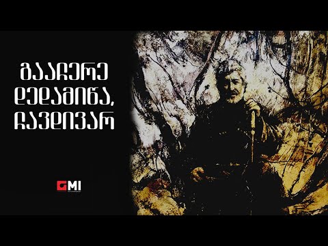 თემურ წიკლაური - გააჩერე დედამიწა, ჩავდივარ / Temur Tsiklauri - Gaachere Dedamitsa Chavdivar