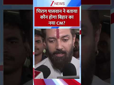 #shorts : चिराग पासवान ने बताया कौन होगा बिहार का नया CM?