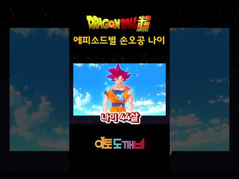 드래곤볼 슈퍼 에피소드별 손오공 나이 드래곤볼 Dragonball Dragonballsuper 손오공 손오공나이 