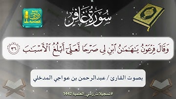 سورة غافر «مكتوبة وبجودة صوت عالية HD»🎙️ القارئ عبدالرحمن بن عواجي المدخلي