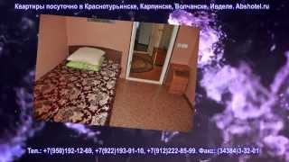 Снять квартиру в Краснотурьинске, Карпинске, Волчанске, Ивделе. Abshotel.ru(, 2014-02-13T13:10:12.000Z)