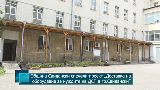 Община Сандански спечели проект „Доставка на оборудване за нуждите на ДСП в гр.Сандански”