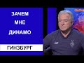 Марк ГИНЗБУРГ: Сделаем Динамо снова великим!