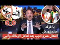 شاهد انفعال عمرو اديب بعد تعادل الزمالك وانبي اليوم 0 0 في الدوري المصري ويفتح النار علي اللاعبين