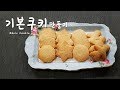 Eng/Kor Sub] 맛있고🤗만들기도 쉬운 기본 쿠키(Basic cookie) 만들기🥧/아이싱쿠키 만들기