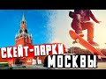 Скейт-парки в Москве | Обзор 4 скейт-парков