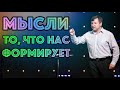 November 8, 2020 | Serge Padurari | Мысли - то, что нас формирует в данный момент