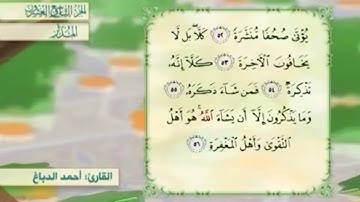 آية٥٣سورة المدثر مكرر القارئ أحمد الدباغ