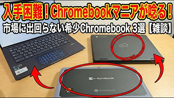 【入手困難】Chromebookマニアが唸る！市場に出回らない希少Chromebook 3選【雑談】