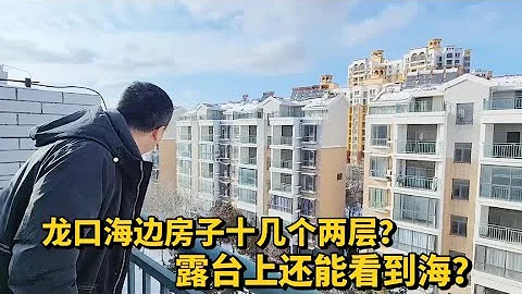 山东龙口海边10几个的房子能看海？还是上下2层，站露台上看看 - 天天要闻