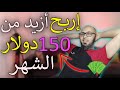 كيف اربح من الانترنت ازيد من 5 دولار يوميا [بالهاتف] وبدون خبرة 2020 🤑