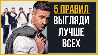 5 Правил, Чтобы Быть Самым Стильным (Руководство Для Мужчин)