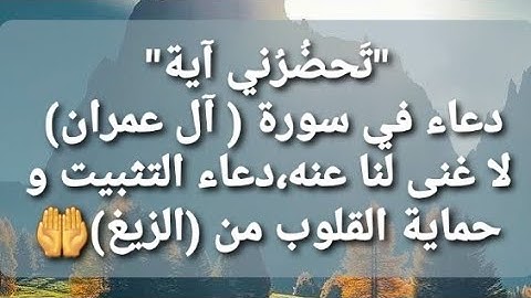 #تحضرني_آية🌷دعاء في آية🌿دعاء عظيم في سورة آل عمران لا غنى لنا عنه...