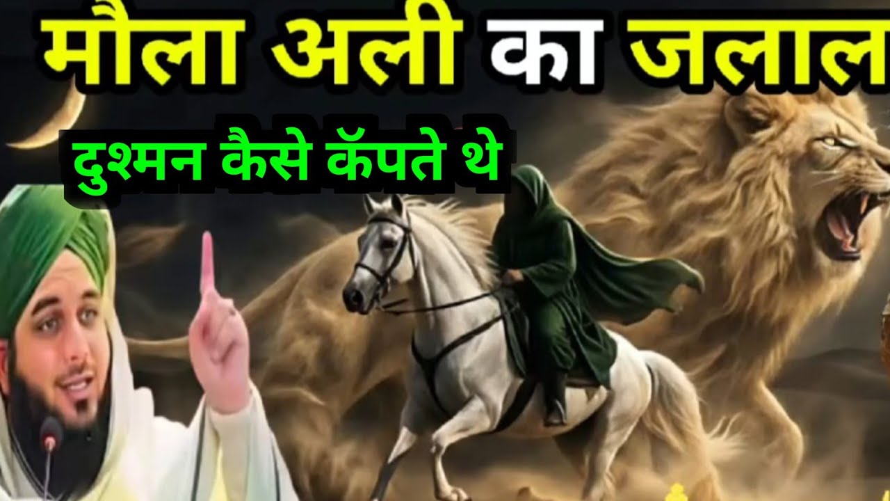 Mola Ali Ka Jalal Dushman Kaise Kapte The Molana Pir  Ajmal Raza Qadri