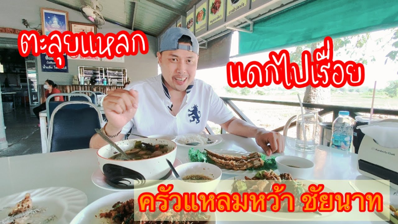 ตะลุยแหลก แดก ครัวแหลมหว้า ชัยนาท | ร้านอาหาร ชัยนาทข้อมูลที่เกี่ยวข้องล่าสุดทั้งหมด