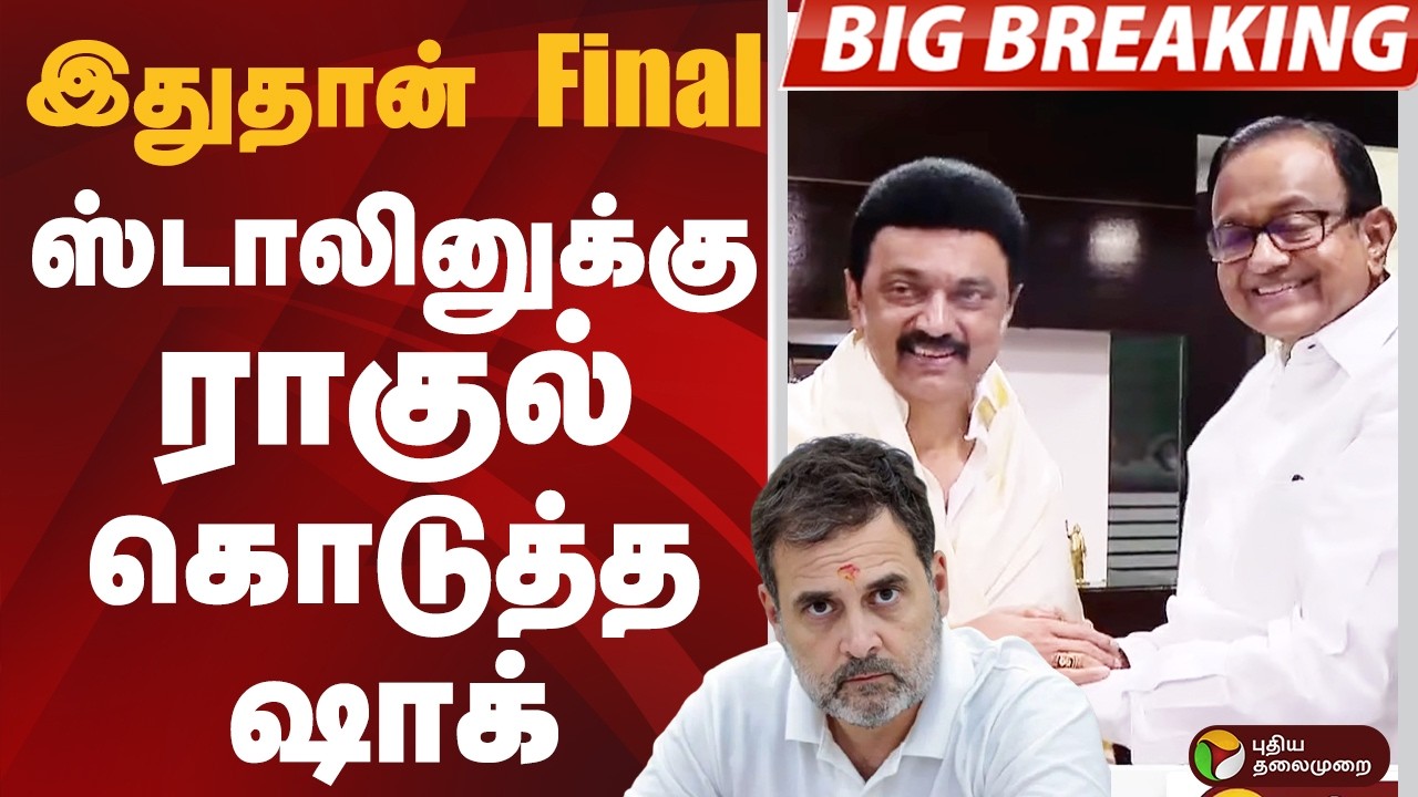 #BIGBREAKING: இதுதான் Final.. ஸ்டாலினுக்கு ராகுல் கொடுத்த ஷாக் | MK STALIN |  rahul gandhi