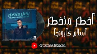 اخطر متخطر   اسلام كابونجا الدبابه   ريمكس        دبه عاليه و صدي   تريند التيكتوك - اسمعها