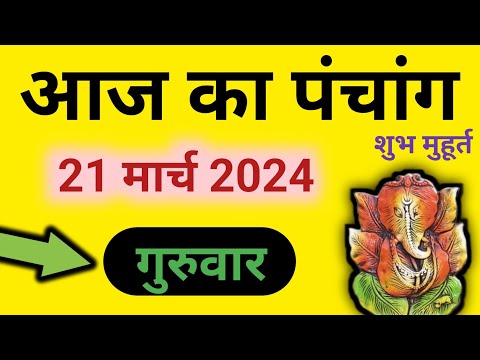 Aaj Ka Panchang 21 March 2024 पंचांग | आज का पंचांग | शुभ मुहूर्त राहुकाल | Thursday Panchang