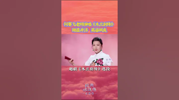 何賽飛老師演唱越劇《木蘭別傳》剛柔並濟 英姿颯爽 來自《名家名段》| 中華戲韻 - 天天要聞