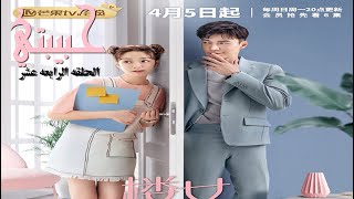 مسلسل حبيبتي الصيني 2020 الحلقه 14 مترجمة - Girlfriend' Episode 1