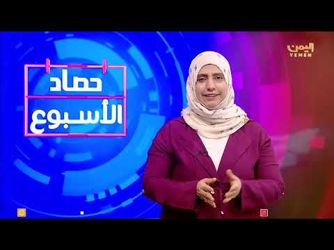 حصاد الأسبوع | تقديم - ابتسام العسيري 28/02/2025