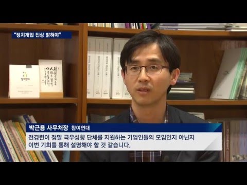 야당 "정치개입 진상 밝혀야"…시민단체 "처벌 촉구"