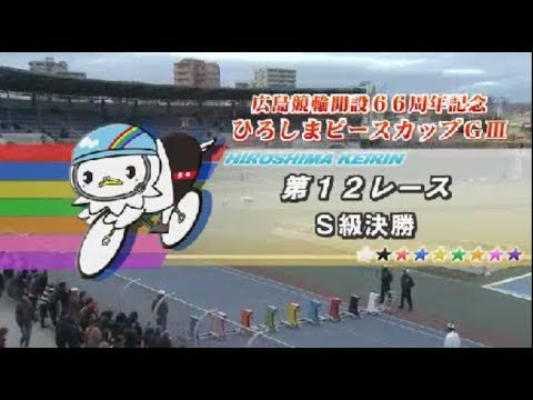競輪 GⅢ ひろしまピースカップ S級決勝 2018