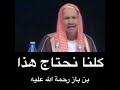 الشيخ بن باز الوقت اعز من الذهب 