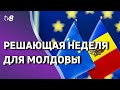Новости коротко: Решающая неделя для Молдовы /21.06.2022