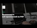 Митап «Безопасность веб-приложений на PHP»