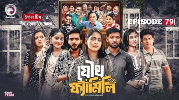 Joutho Family | যৌথ ফ্যামিলি | EP 79 | Eagle Team | Even, Mumu, Isshad, Kotha | Bangla Natok 2025