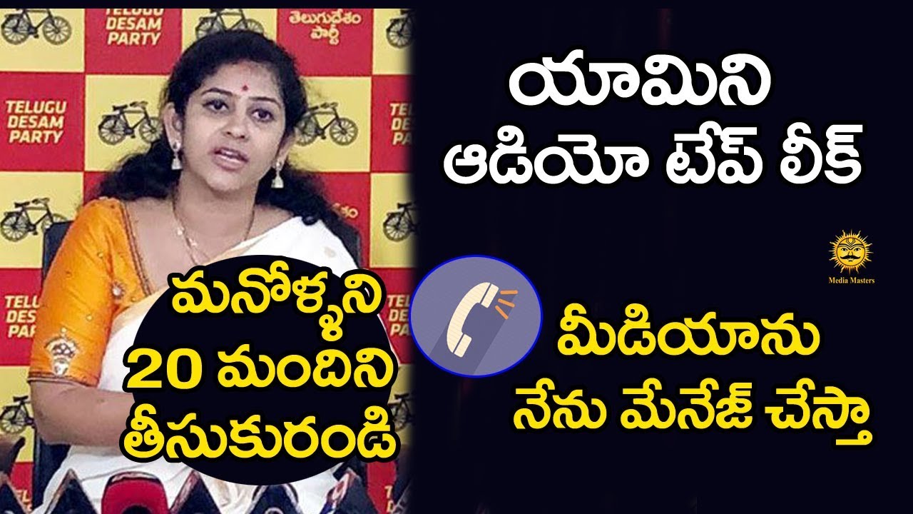 టిడిపి లో కలకలంరేపుతున్న యామిని ఆడియో టేప్ | TDP Spokesperson Yamini Audio Tape | Media Masters breaking free