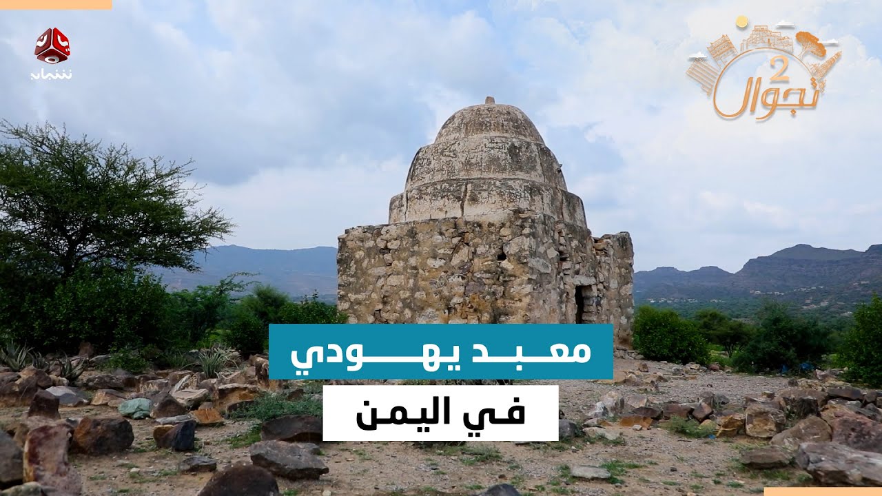 معبد يهودي وسط ريف تعز يعود تاريخه إلى ماقبل آلاف السنين | تجوال2