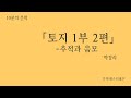 토지릴레이 박경리 작가의 토지 1부 2편 전체줄거리를 따뜻한 레몬의 목소리로 로 들어보세요 토지릴레이 박경리 작가의 토지 1부 2편 전체줄거리를 따뜻한 레몬의 목소리로 로 들어보세요