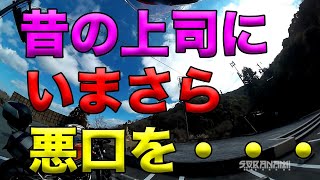 【昔の上司にいまさら悪口を・・・】グダ波鳥の言いたい放題