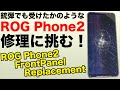 このROG Phone 2は戦場で銃弾でも食らったのか？ASUSのゲーミング スマートフォンZS660KLの弾痕？ジャンク修理魅せます