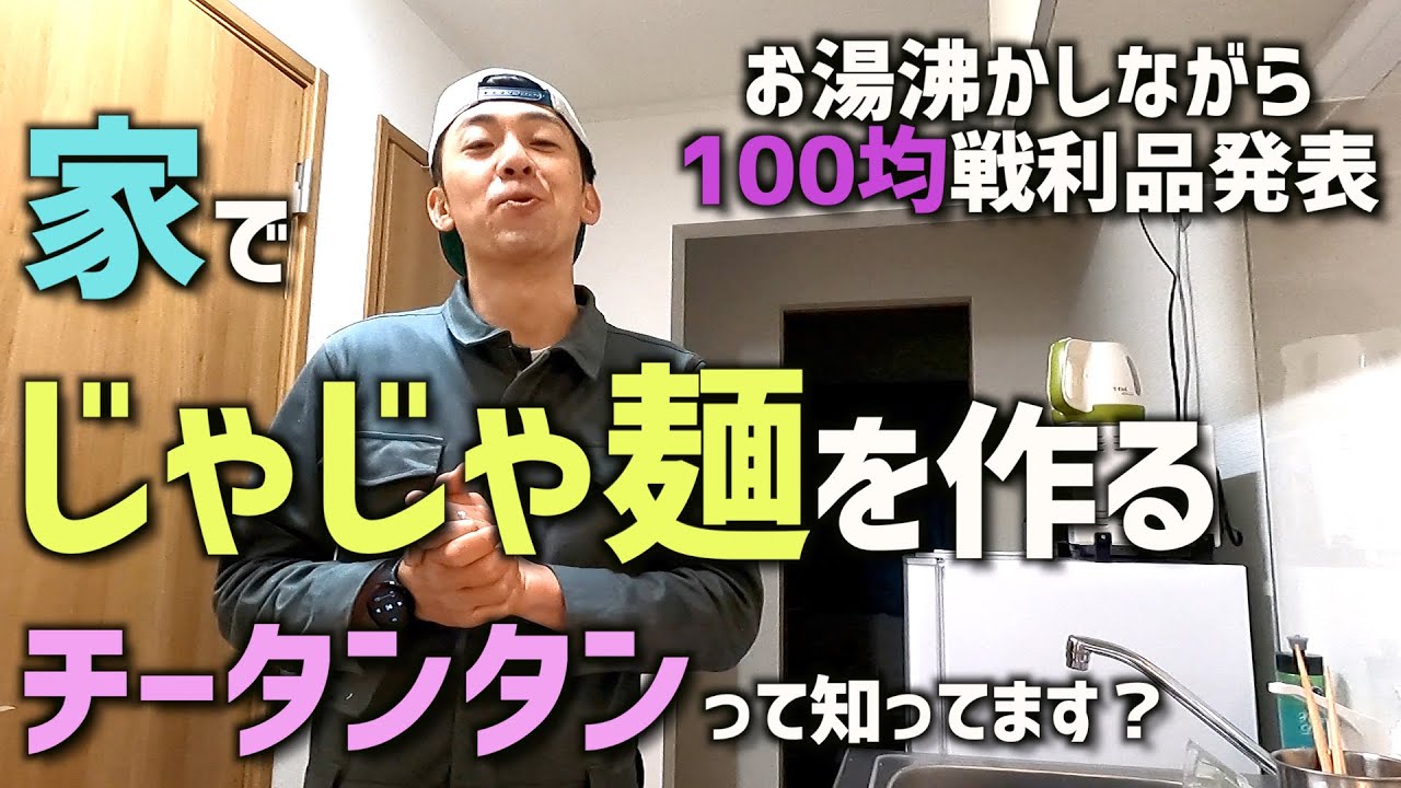 【岩手メシ】じゃじゃ麺を家で作る。途中で100均戦利品発表会。  ＃天津木村　＃移住　＃岩手　＃GoGoいわて　＃100均