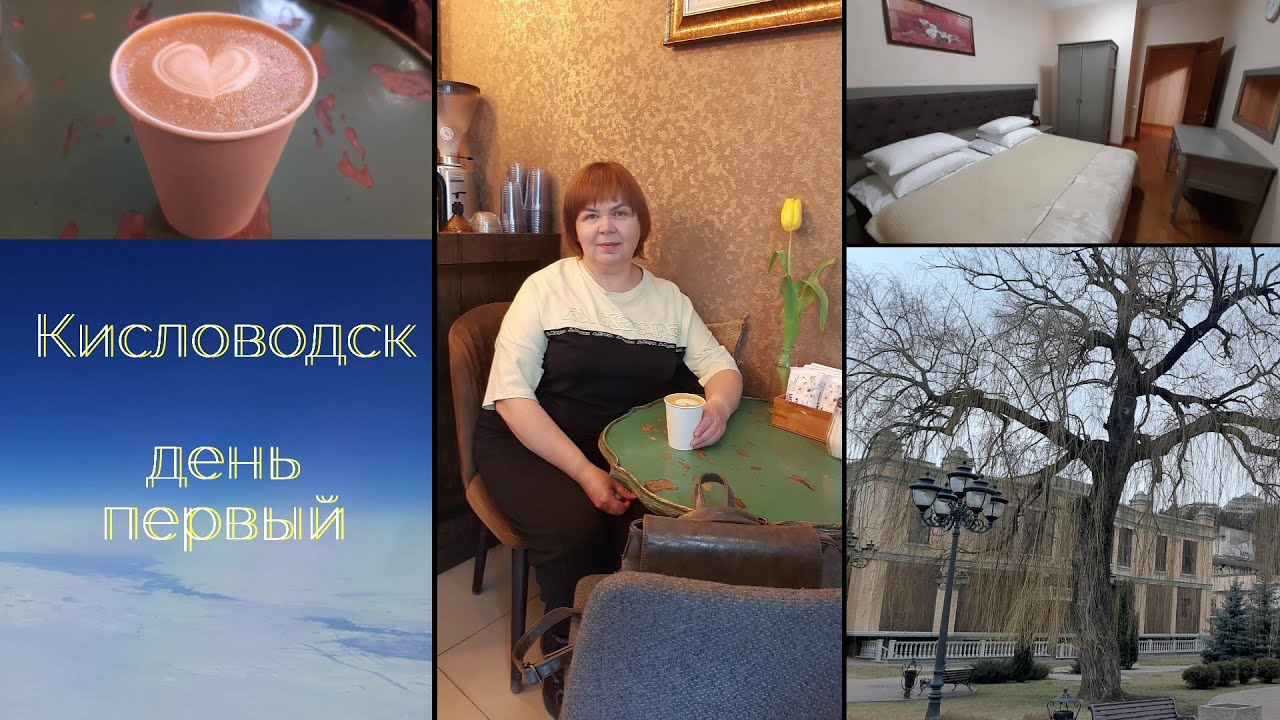 Лечу в Минеральные воды. Кисловодск в марте 2024 года.  Кофейня 
