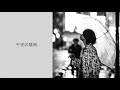 postman - 干天の慈雨(OfficialAudio)