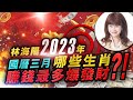 林海陽2023年 國曆三月，哪些生肖，賺錢最多爆發財 20230227