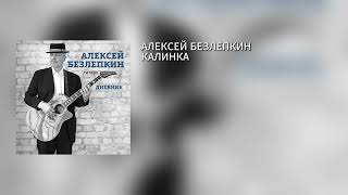 АЛЕКСЕЙ БЕЗЛЕПКИН – КАЛИНКА