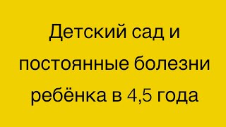 видео: Детский сад и постоянные болезни ребёнка в 4,5 года картинка: Детский сад и постоянные болезни ребёнка в 4,5 года