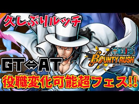 役職変化】GT⇔AT変化可能強力ルッチ!!現環境も活躍したい