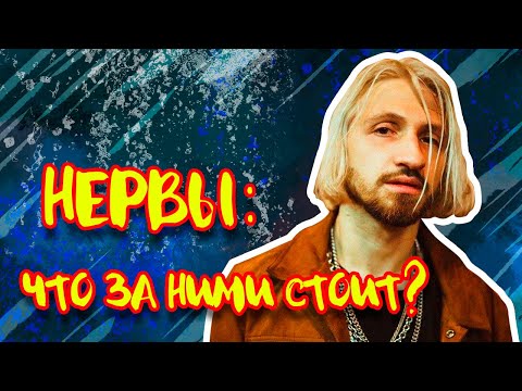 Нервы: Что скрывается за милыми песнями о любви?