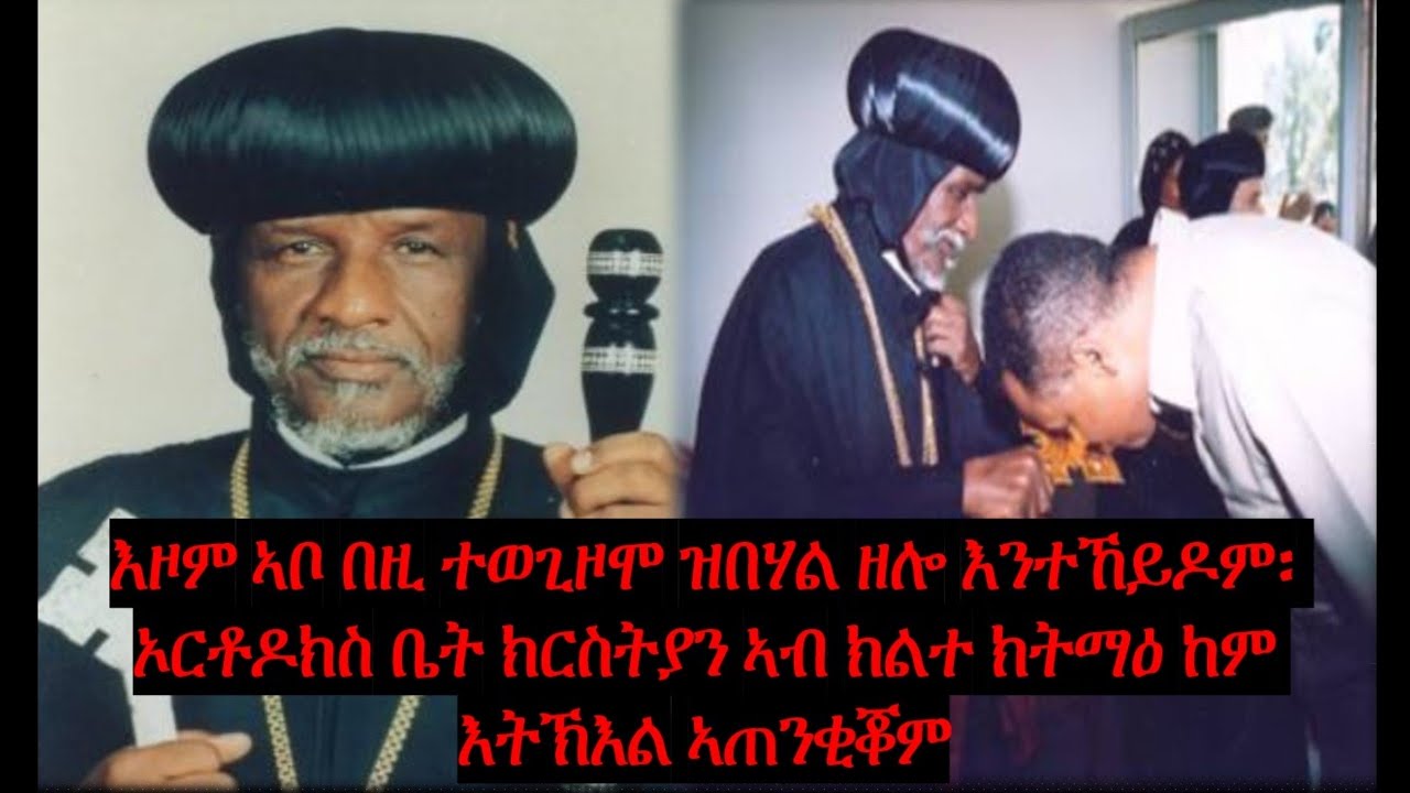 #Eritrea #AbuneAntonios ቀሺ ገብረምካኤል፡ እዞም ኣቦ በዚ ተወጊዞሞ ዝበሃል ዘሎ እንተኸይዶም፡ ኦርቶዶክስ ቤት ክርስትያን ኣብ ክልተ ክትማዕ ከም ああ日本のどこかに