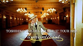 「TOSHIHIKO TAHARA DOUBLE ‘T’ TOUR 2022 Romanticist」ティザー映像