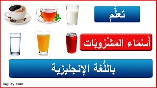 تعلم أسماء المشروبات باللغة الإنجليزية